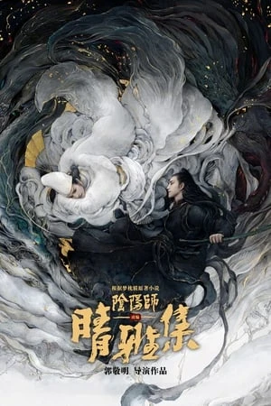 Regarder The Yin-Yang Master : Dream of Eternity en streaming complet