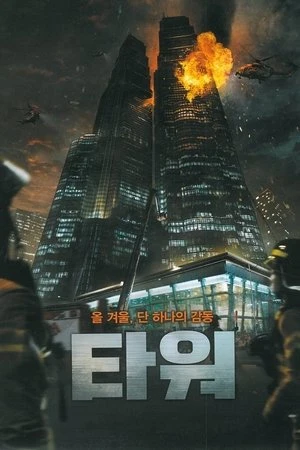 Regarder The Tower en streaming complet