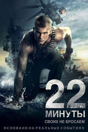 Regarder 22 minutes en streaming complet