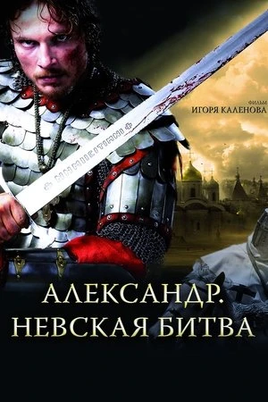 Regarder Alexandre : La Bataille de la Neva en streaming complet