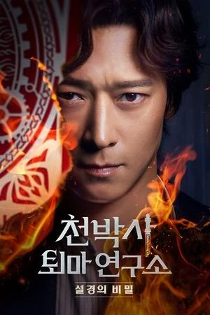 Regarder Dr. Cheon and Lost Talisman en streaming complet
