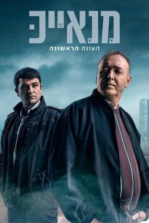  Manayek - Trahison dans la police - Saison 1 affiche 