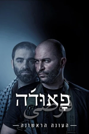 Regarder Fauda - Saison 1 en streaming complet