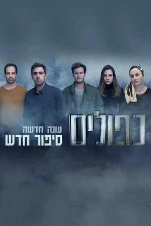 Regarder False Flag - Saison 2 en streaming complet