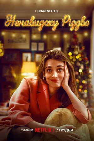 Regarder Je déteste Noël - Saison 1 en streaming complet